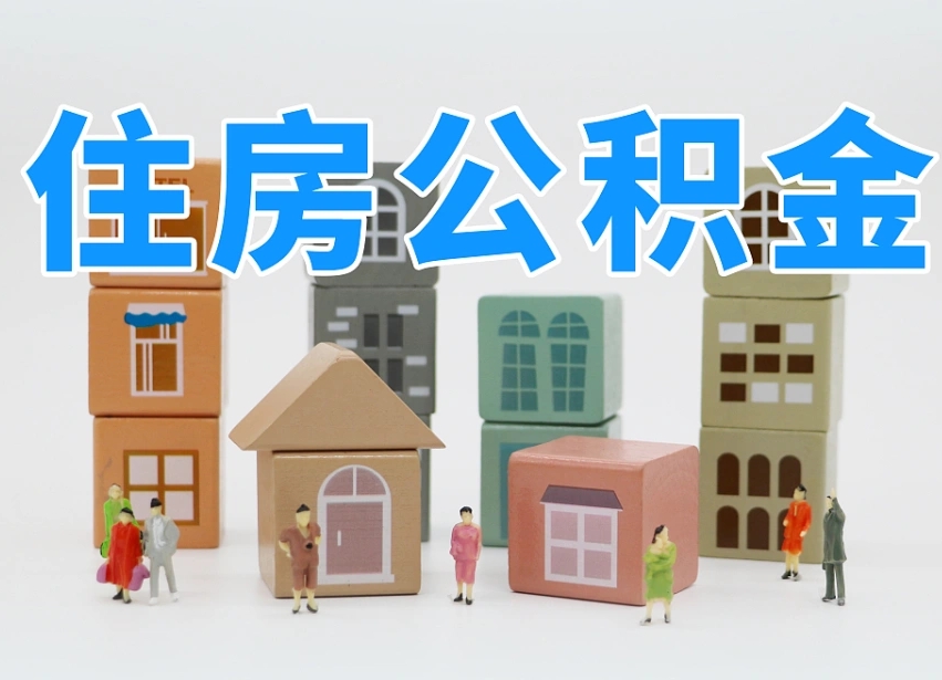 已经有房了想取公积金-鹿邑公积金代办平台