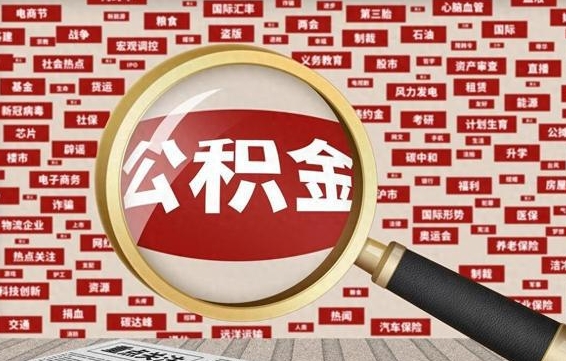 公积金可以提取吗-鹿邑公积金代办平台